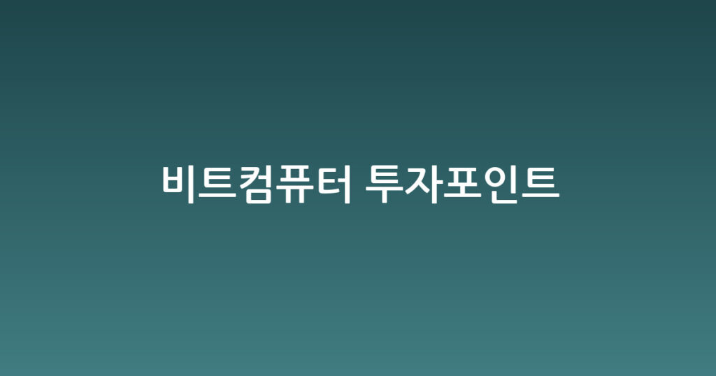 비트컴퓨터 투자포인트 대표 이미지