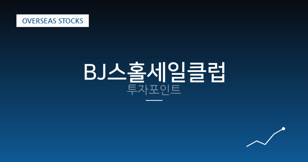 BJ스홀세일클럽 투자포인트 대표 이미지