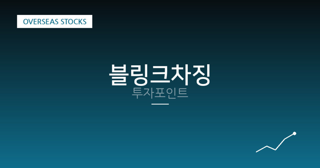 블링크차징 투자포인트 대표 이미지