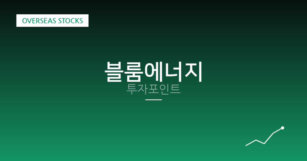 블룸에너지 투자포인트 대표 이미지