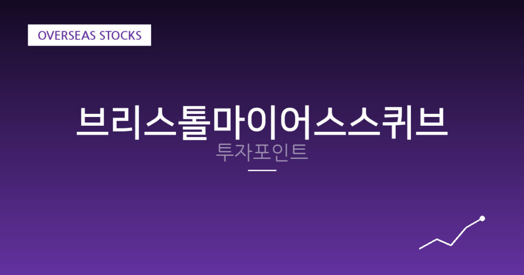 브리스톨마이어스스퀴브 투자포인트 대표 이미지