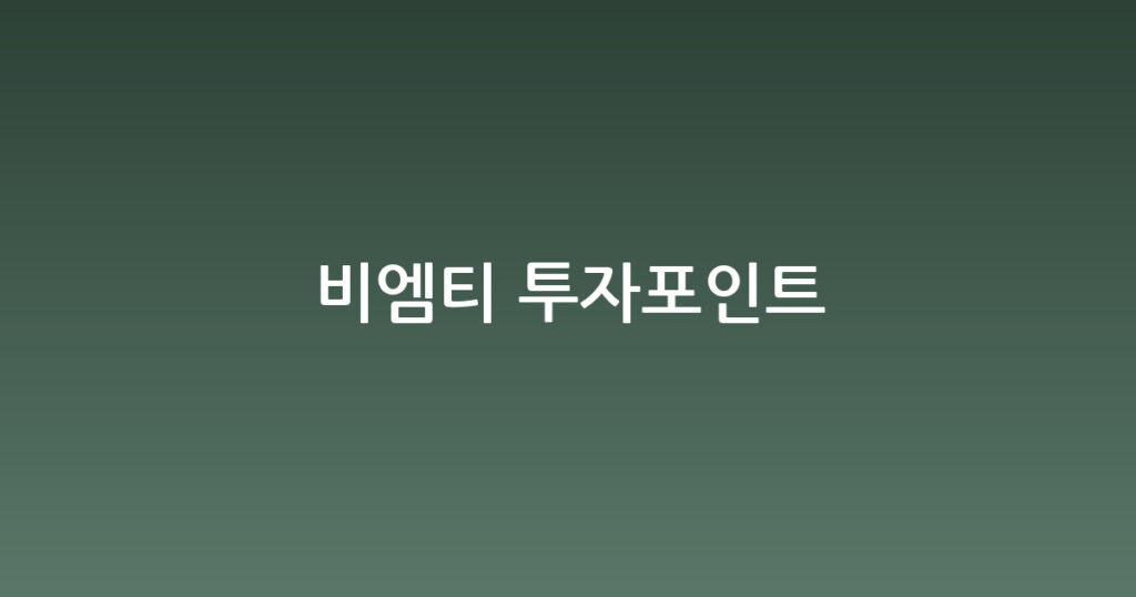 비엠티 투자포인트 대표 이미지