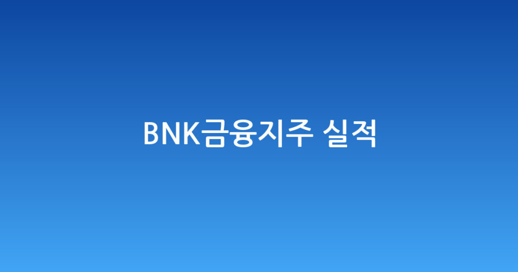 BNK금융지주 실적 대표 이미지