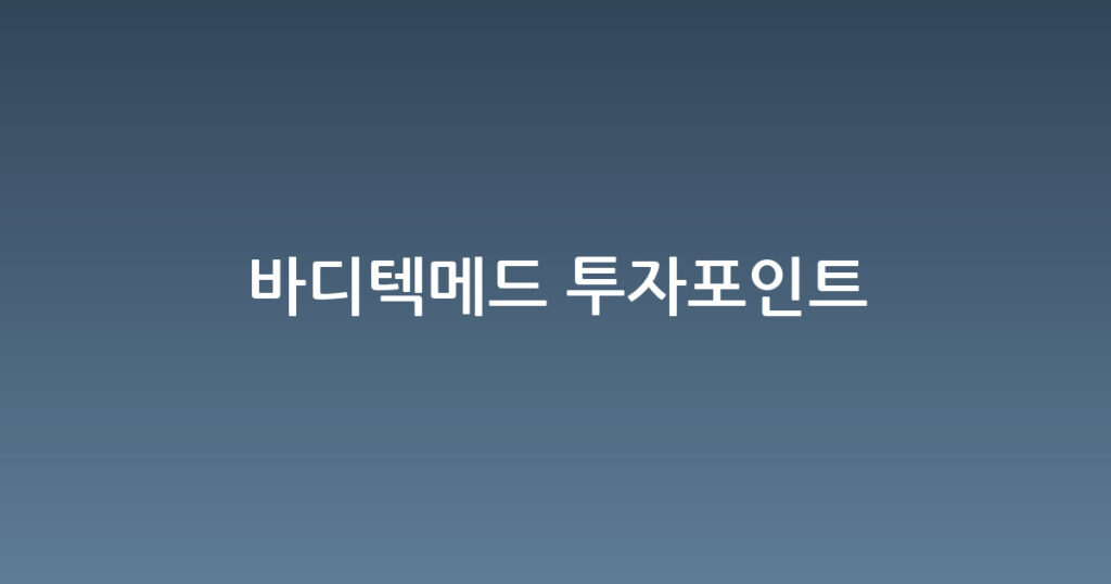 바디텍메드 투자포인트 대표 이미지