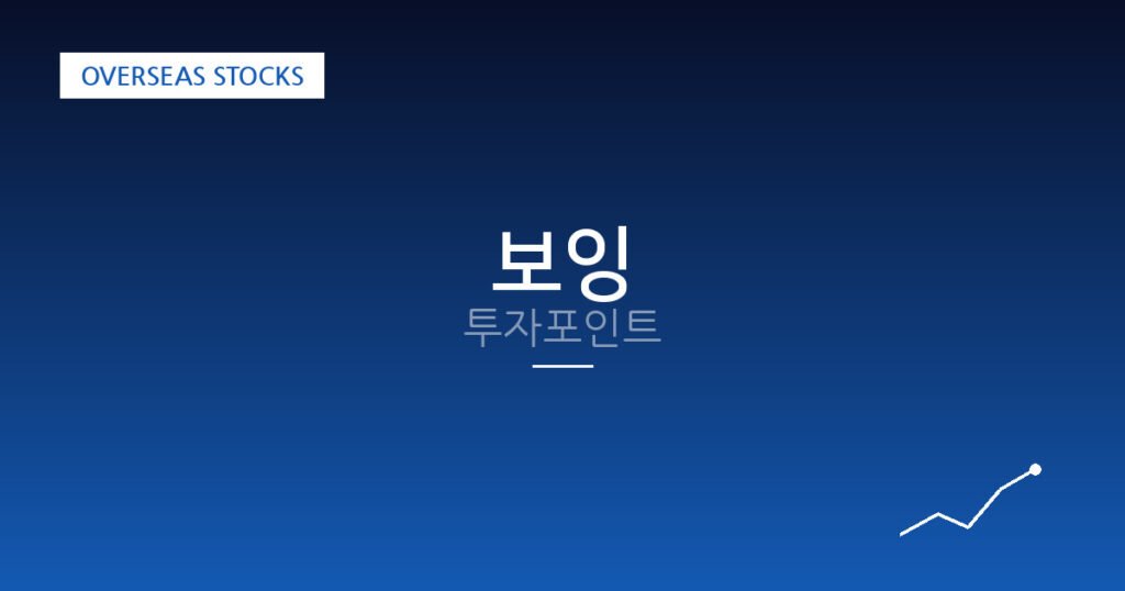 보잉 투자포인트 대표 이미지