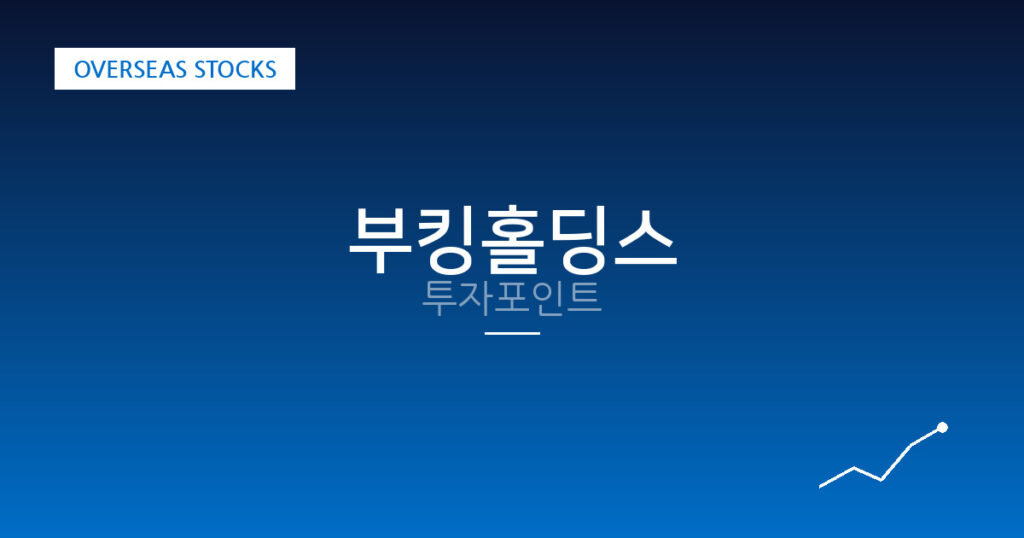 부킹홀딩스 투자포인트 대표 이미지