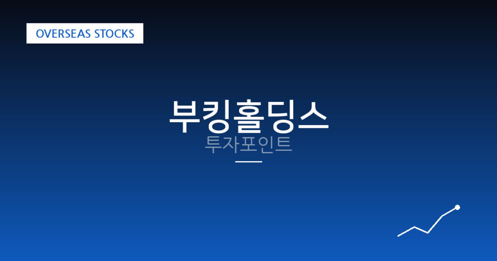 부킹홀딩스 투자포인트 대표 이미지