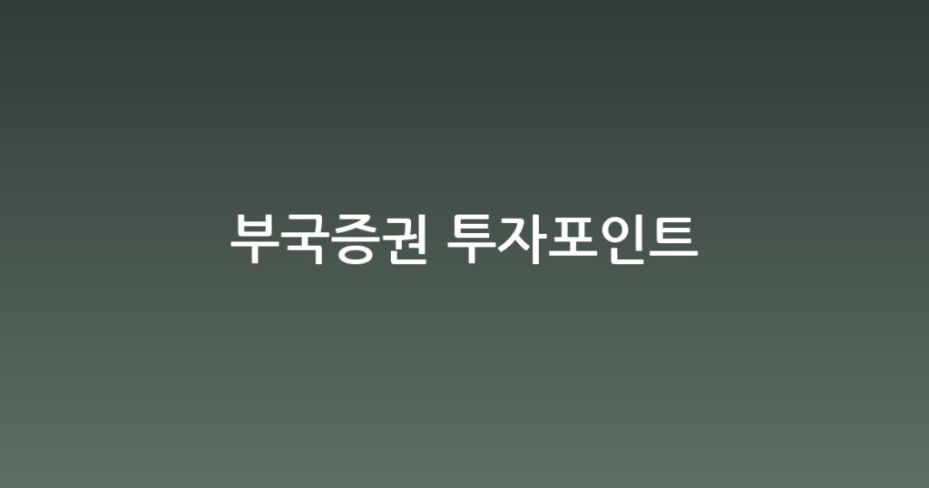 부국증권 투자포인트 대표 이미지