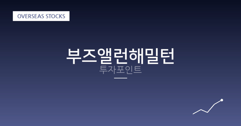 부즈앨런해밀턴 투자포인트 대표 이미지
