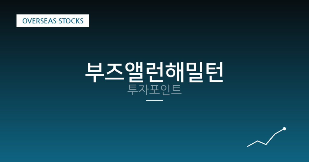부즈앨런해밀턴 투자포인트 대표 이미지