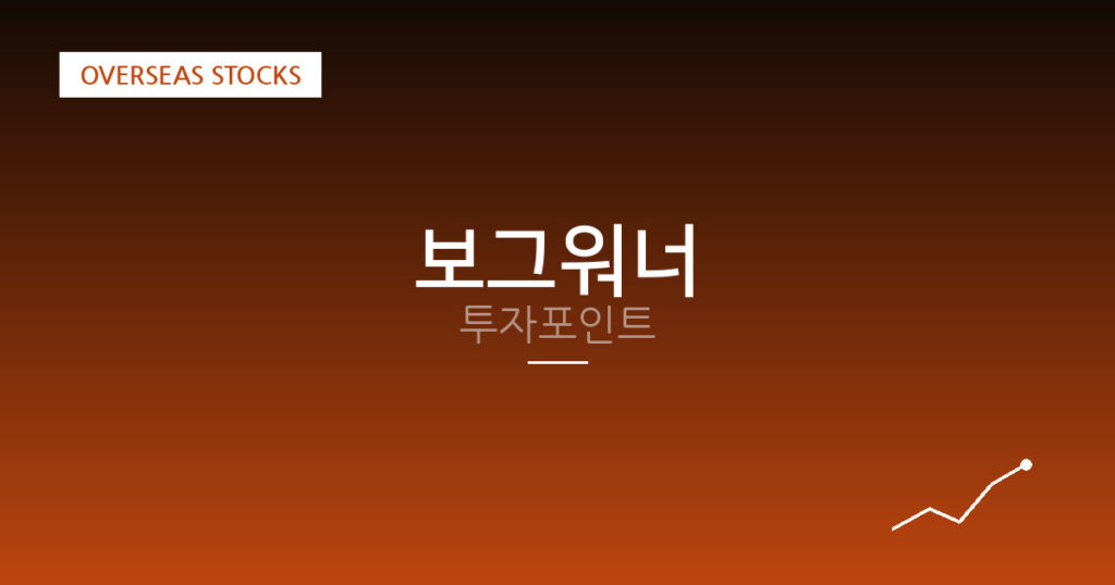 보그워너 투자포인트 대표 이미지