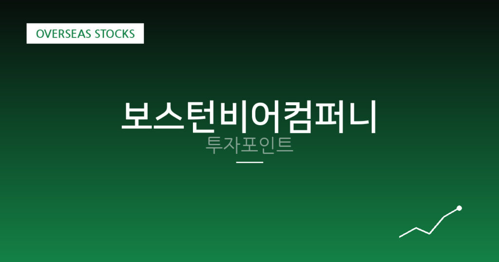 보스턴비어컴퍼니 투자포인트 대표 이미지