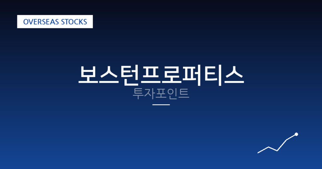 보스턴프로퍼티스 투자포인트 대표 이미지