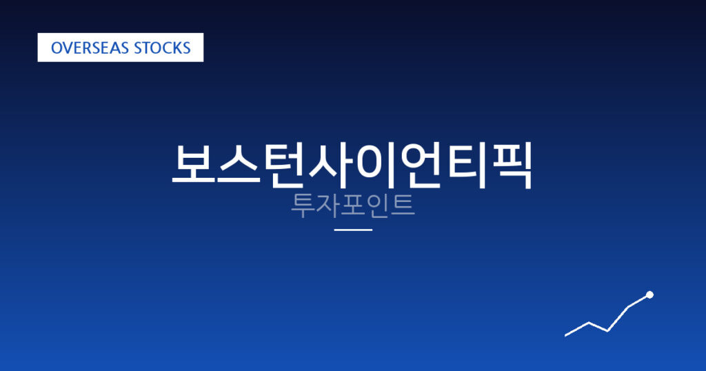 보스턴사이언티픽 투자포인트 대표 이미지