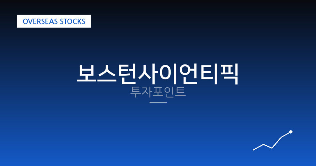 보스턴사이언티픽 투자포인트 대표 이미지