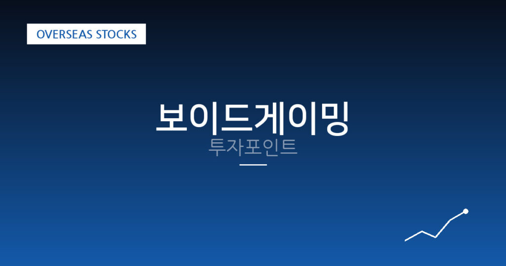 보이드게이밍 투자포인트 대표 이미지