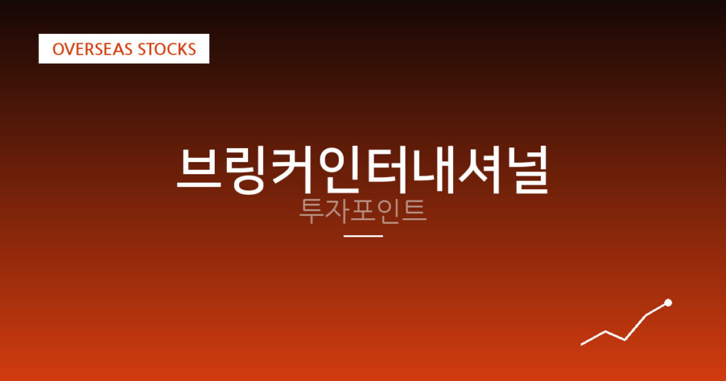 브링커인터내셔널 투자포인트 대표 이미지
