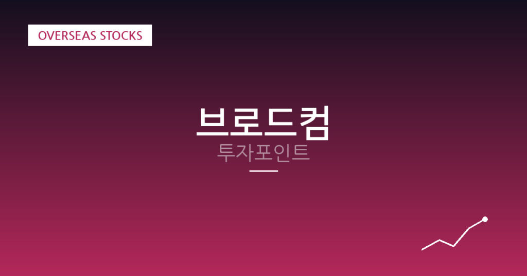 브로드컴 투자포인트 대표 이미지