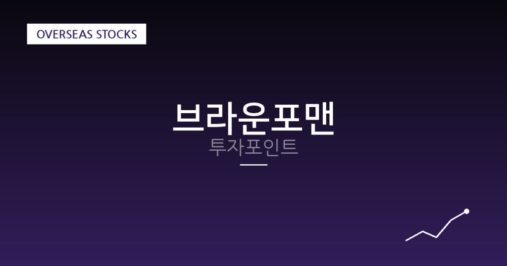 브라운포맨 투자포인트 대표 이미지