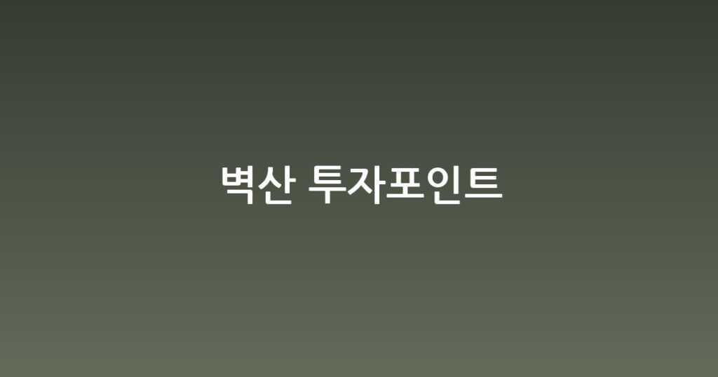 벽산 투자포인트 대표 이미지