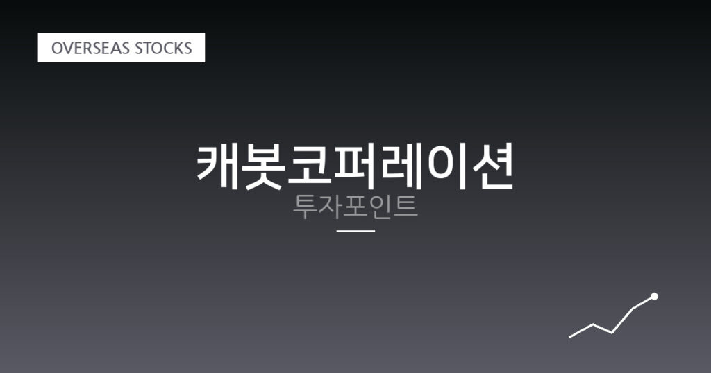 캐봇코퍼레이션 투자포인트 대표 이미지