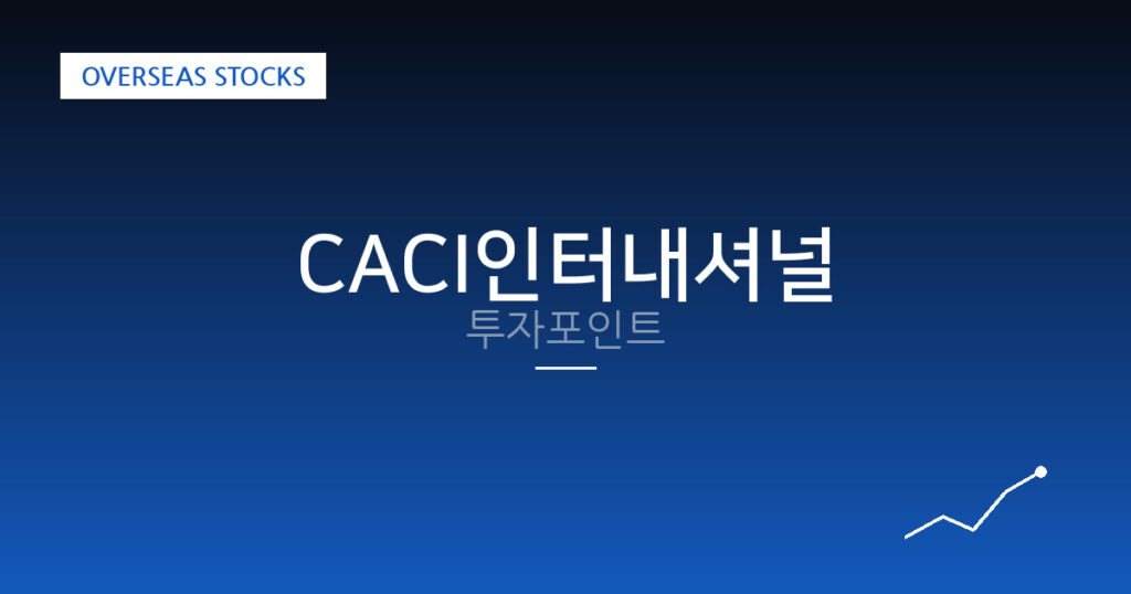 CACI인터내셔널 투자포인트 대표 이미지