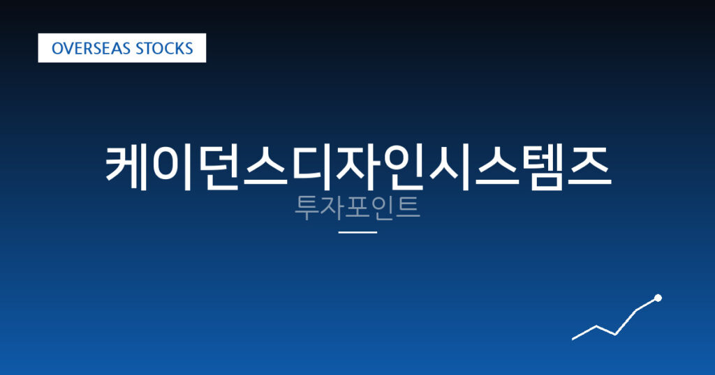 케이던스디자인시스템즈 투자포인트 대표 이미지