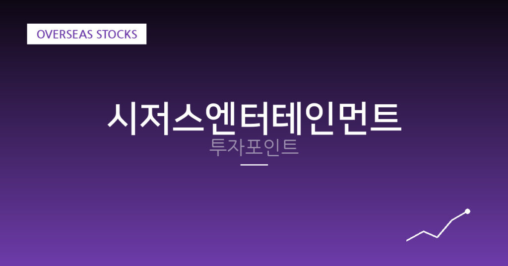 시저스엔터테인먼트 투자포인트 대표 이미지