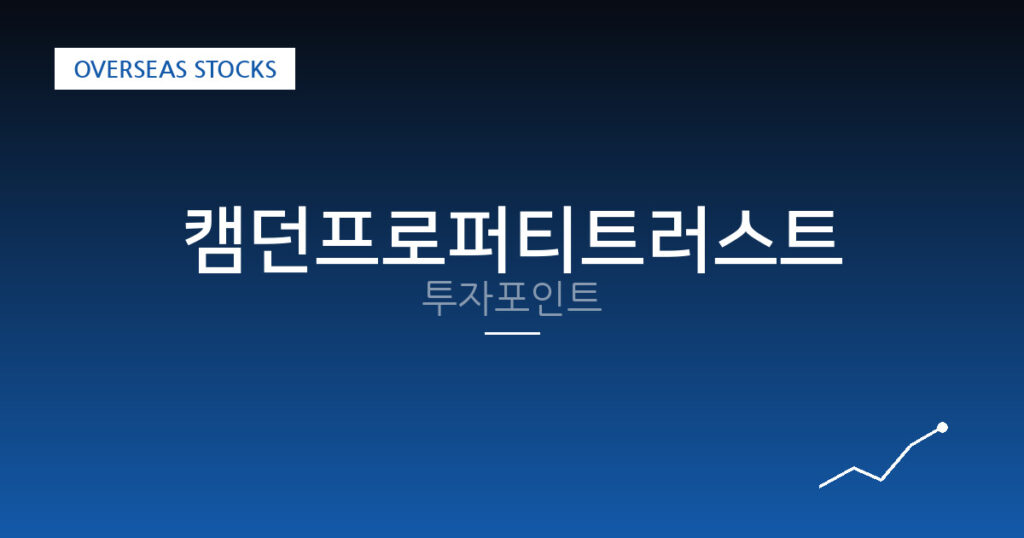 캠던프로퍼티트러스트 투자포인트 대표 이미지