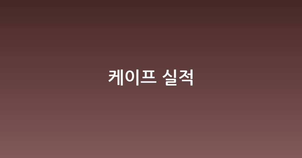 케이프 실적 대표 이미지