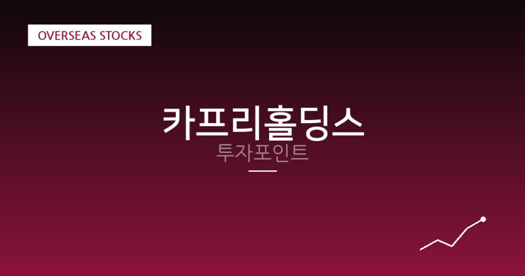 카프리홀딩스 투자포인트 대표 이미지