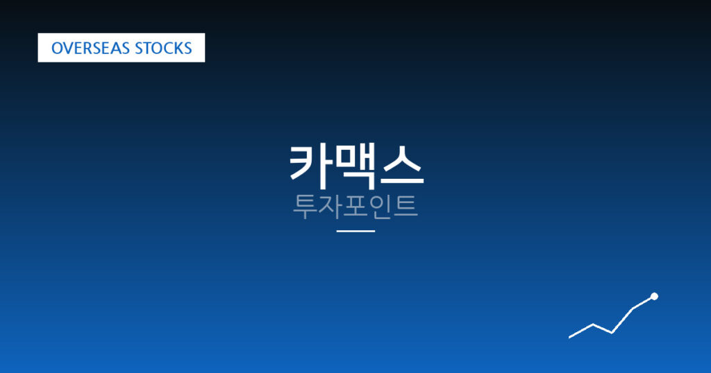 카맥스 투자포인트 대표 이미지
