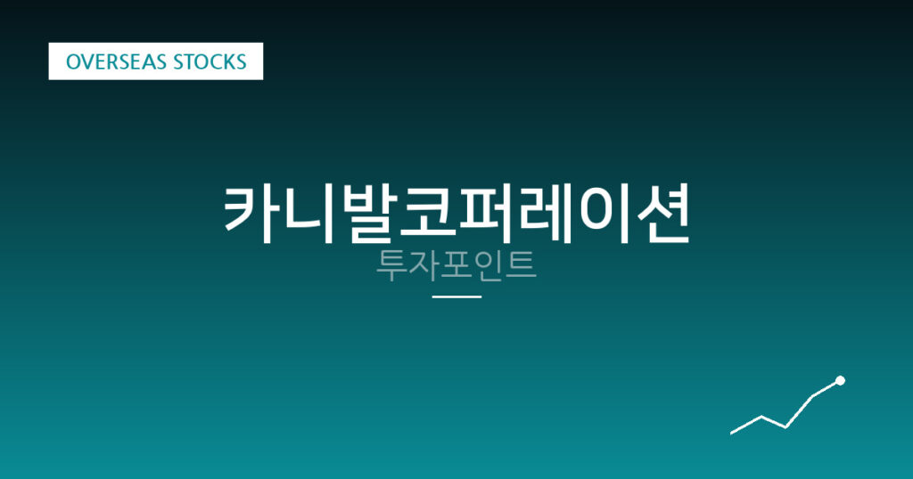 카니발코퍼레이션 투자포인트 대표 이미지