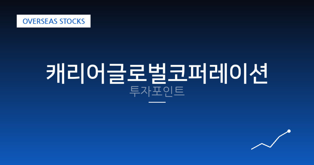 캐리어글로벌코퍼레이션 투자포인트 대표 이미지