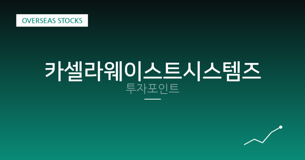 카셀라웨이스트시스템즈 투자포인트 대표 이미지