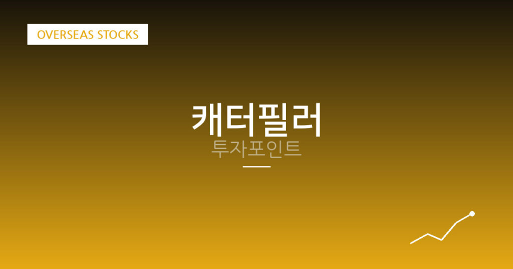 캐터필러 투자포인트 대표 이미지