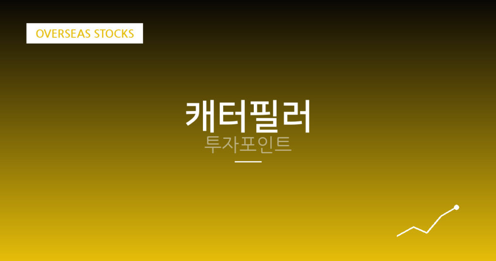 캐터필러 투자포인트 대표 이미지