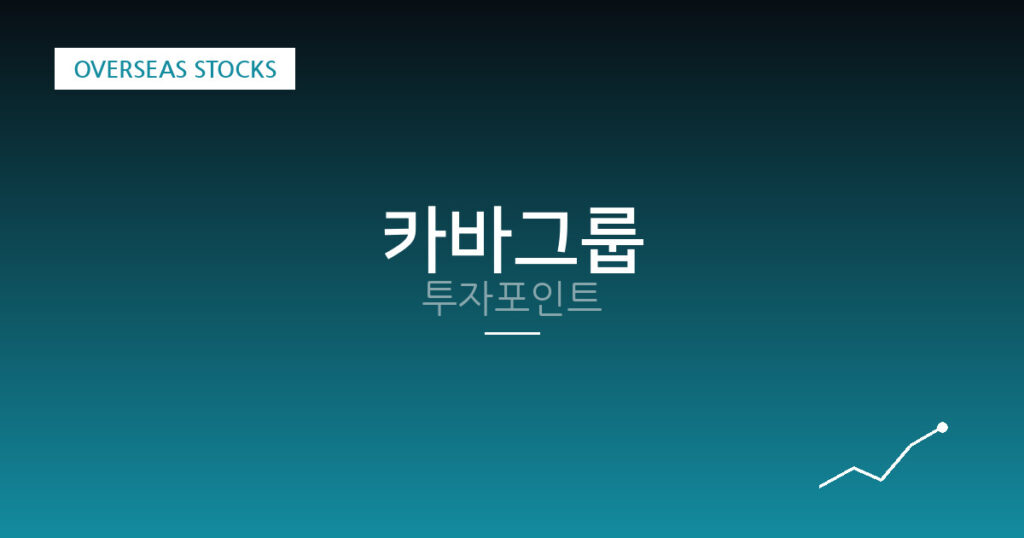 카바그룹 투자포인트 대표 이미지
