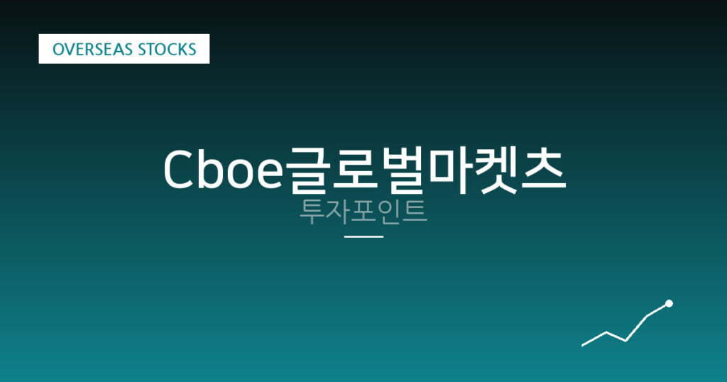 Cboe글로벌마켓츠 투자포인트 대표 이미지