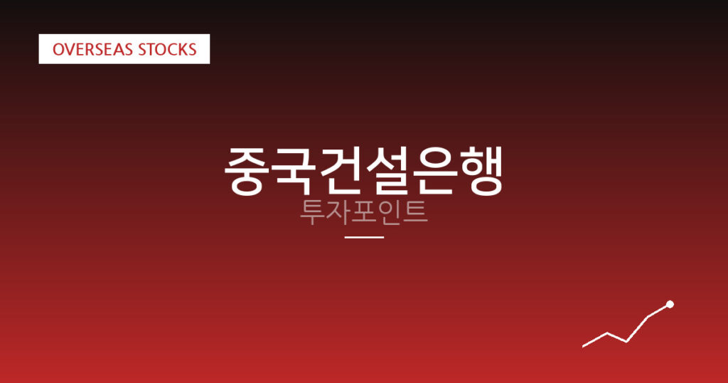 중국건설은행 투자포인트 대표 이미지