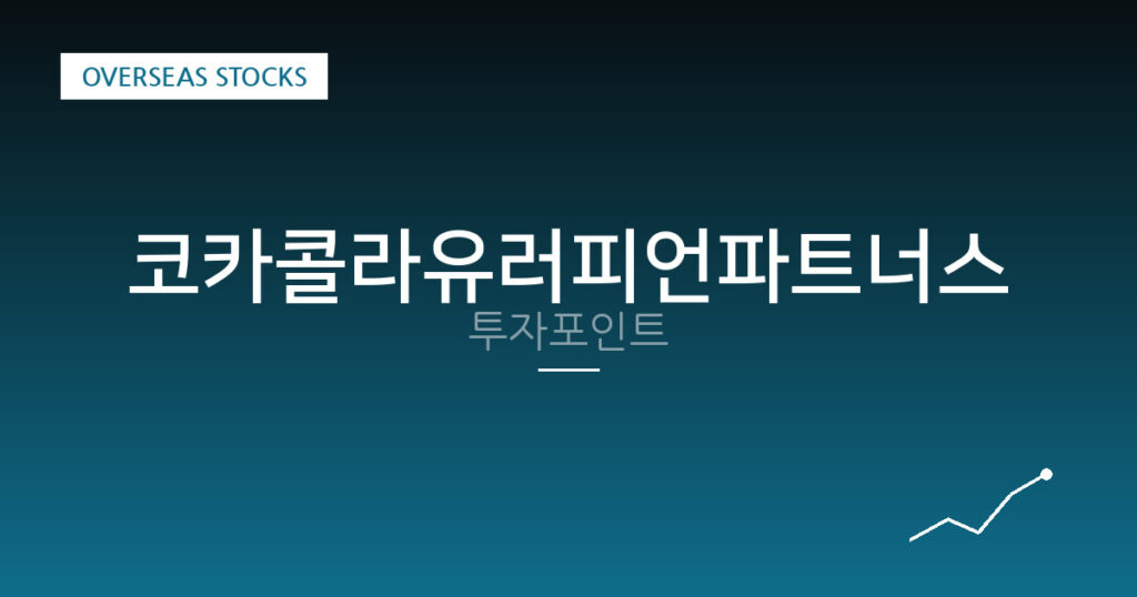 코카콜라유러피언파트너스 투자포인트 대표 이미지