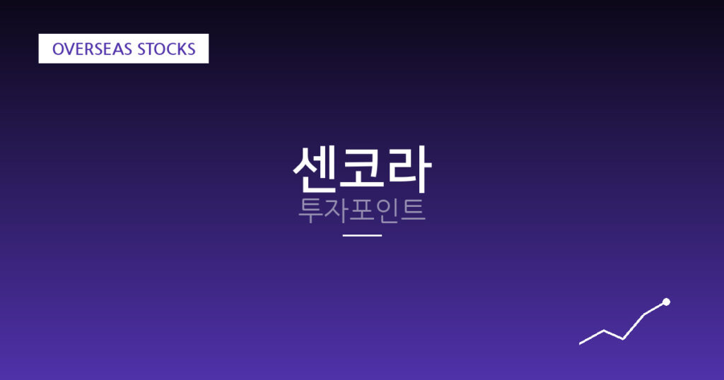 센코라 투자포인트 대표 이미지