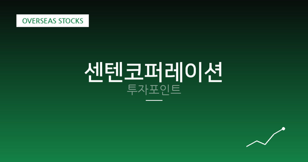 센텐코퍼레이션 투자포인트 대표 이미지