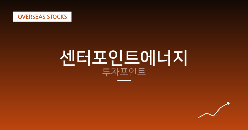 센터포인트에너지 투자포인트 대표 이미지