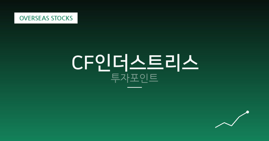CF인더스트리스 투자포인트 대표 이미지