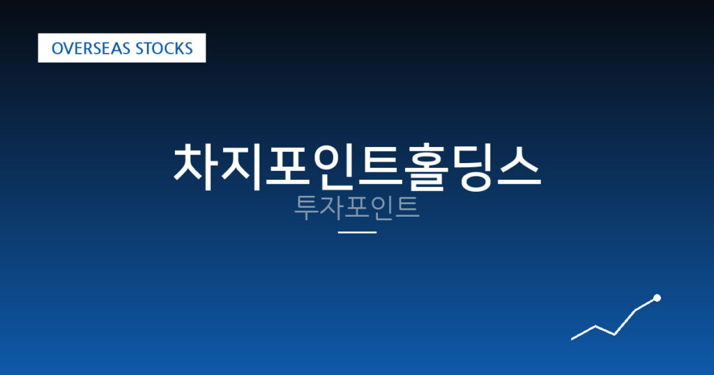 차지포인트홀딩스 투자포인트 대표 이미지