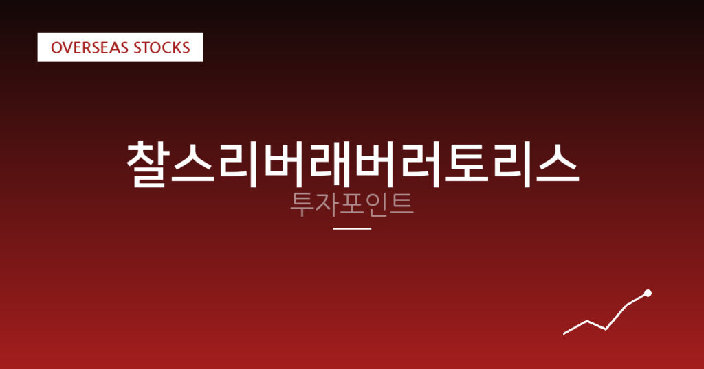 찰스리버래버러토리스 투자포인트 대표 이미지