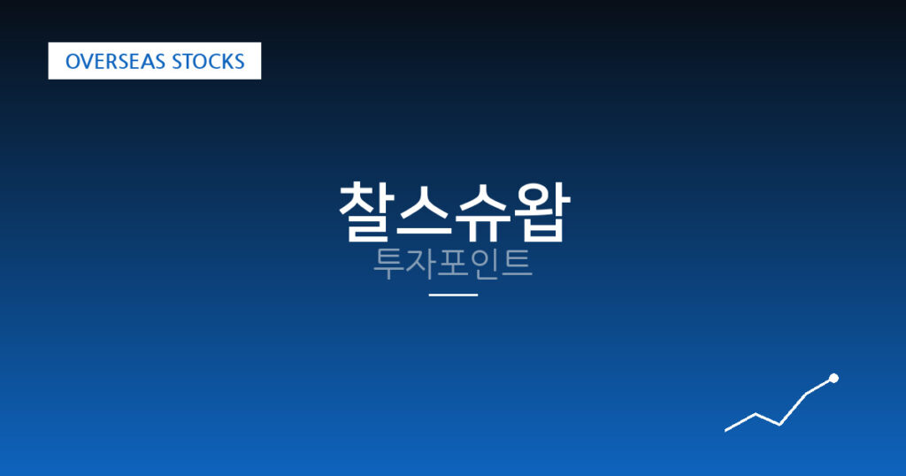 찰스슈왑 투자포인트 대표 이미지