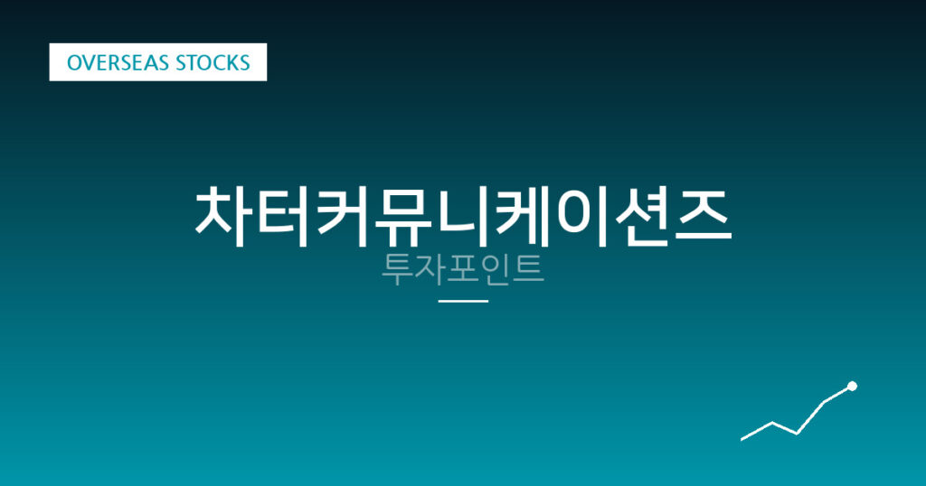 차터커뮤니케이션즈 투자포인트 대표 이미지