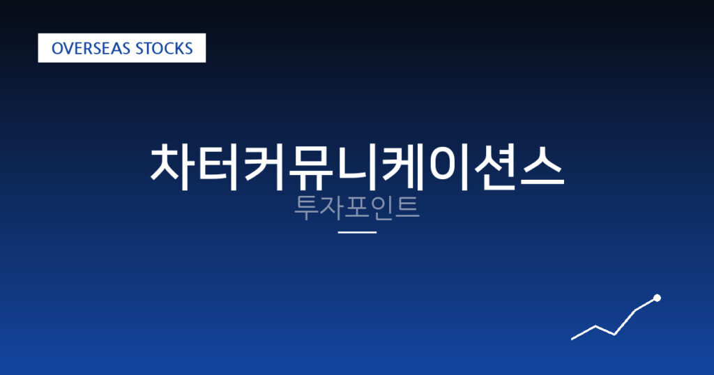 차터커뮤니케이션스 투자포인트 대표 이미지